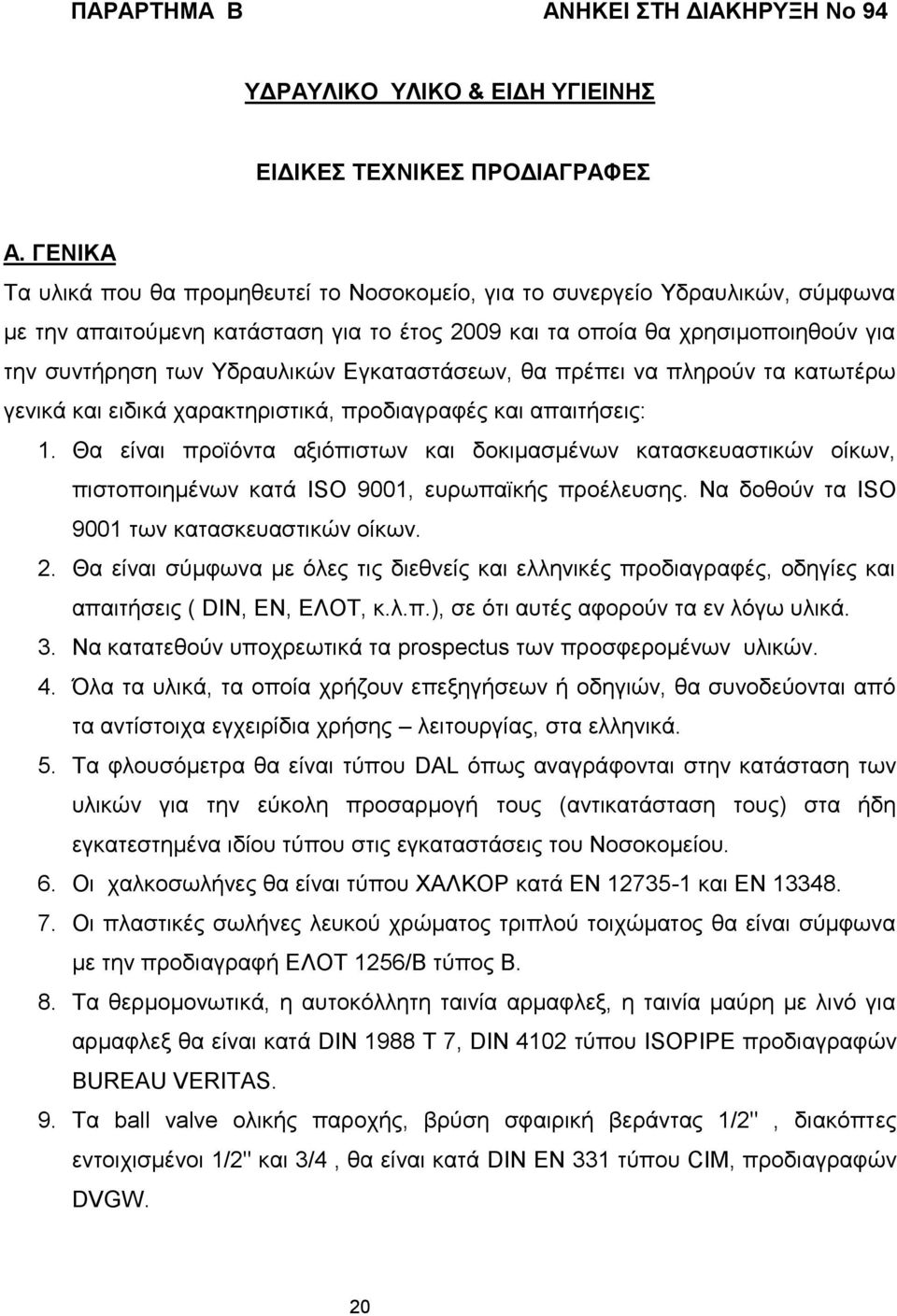 Εγκαταστάσεων, θα πρέπει να πληρούν τα κατωτέρω γενικά και ειδικά χαρακτηριστικά, προδιαγραφές και απαιτήσεις: 1.