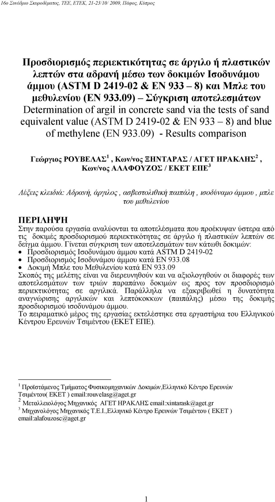 9) - Results comparison Γεώργιος ΡΟΥΒΕΛΑΣ 1, Κων/νος ΞΗΝΤΑΡΑΣ / ΑΓΕΤ ΗΡΑΚΛΗΣ 2, Κων/νος ΑΛΑΦΟΥΖΟΣ / ΕΚΕΤ ΕΠΕ 3 Λέξεις κλειδιά: Αδρανή, άργιλος, ασβεστολιθική παιπάλη, ισοδύναμο άμμου, μπλε του