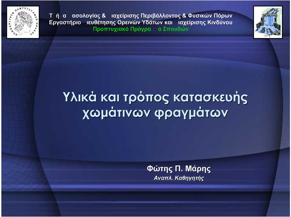 Διαχείρισης Κινδύνου Προπτυχιακό Πρόγραμμα Σπουδών Υλικά