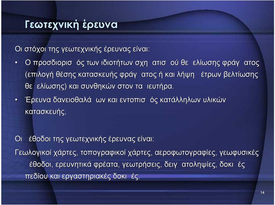 Έρευνα δανειοθαλάμων και εντοπισμός κατάλληλων υλικών κατασκευής, Οι μέθοδοι της γεωτεχνικής έρευνας είναι: Γεωλογικοί