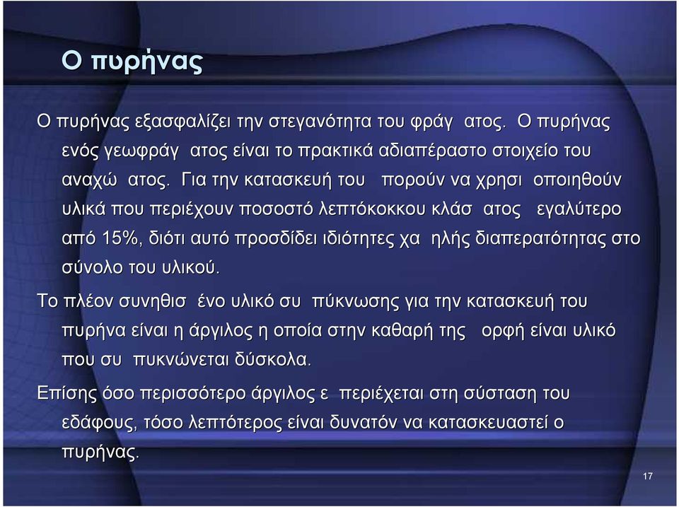 χαμηλής διαπερατότητας στο σύνολο του υλικού.