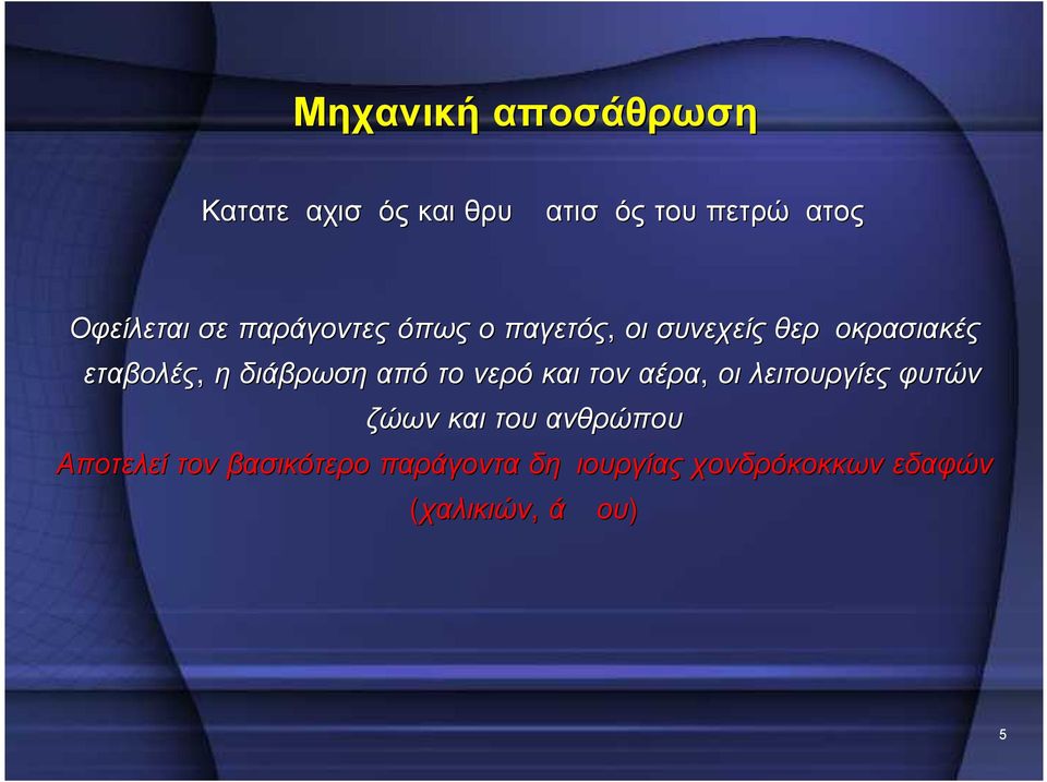 διάβρωση από το νερό και τον αέρα, οι λειτουργίες φυτών ζώων και του ανθρώπου