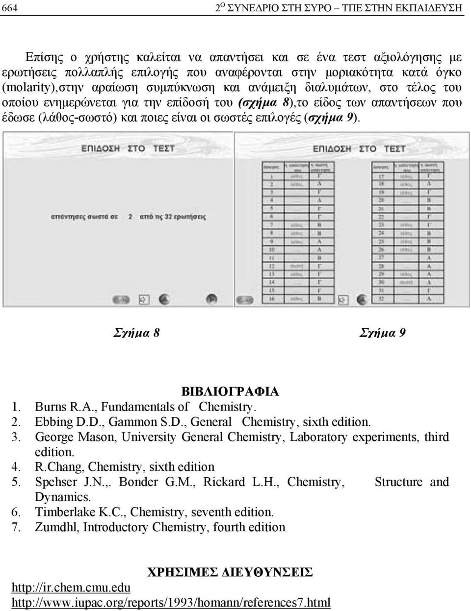 Σχήμα 8 Σχήμα 9 ΒΙΒΛΙΟΓΡΑΦΙΑ 1. Burns R.A., Fundamentals of Chemistry. 2. Ebbing D.D., Gammon S.D., General Chemistry, sixth edition. 3.