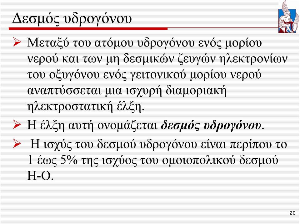 αναπτύσσεται μια ισχυρή διαμοριακή ηλεκτροστατική έλξη.