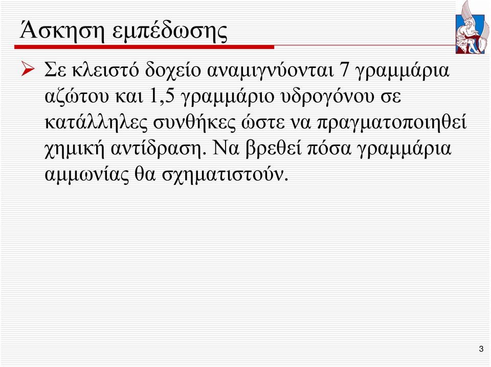 κατάλληλες συνθήκες ώστε να πραγματοποιηθεί χημική