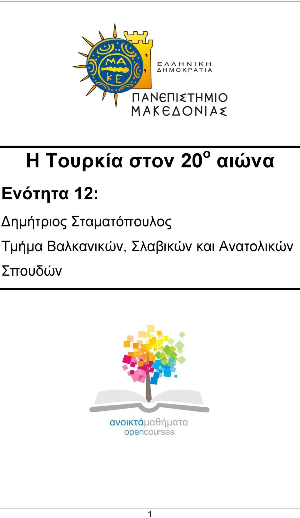 Σταματόπουλος Τμήμα
