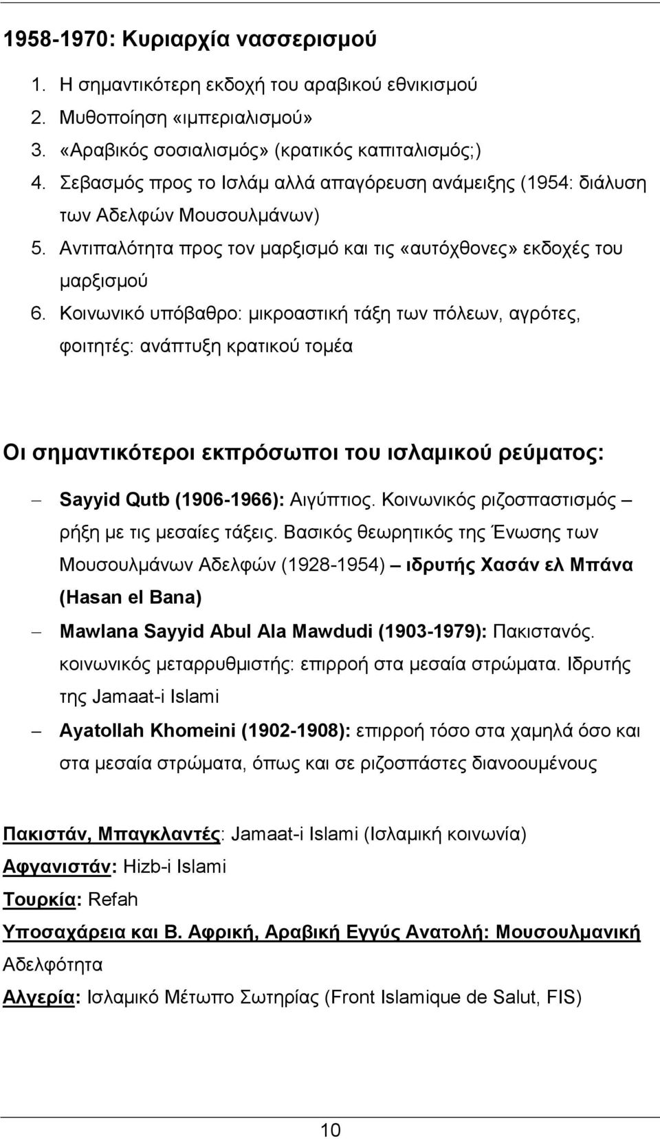Κοινωνικό υπόβαθρο: μικροαστική τάξη των πόλεων, αγρότες, φοιτητές: ανάπτυξη κρατικού τομέα Οι σημαντικότεροι εκπρόσωποι του ισλαμικού ρεύματος: Sayyid Qutb (1906-1966): Αιγύπτιος.