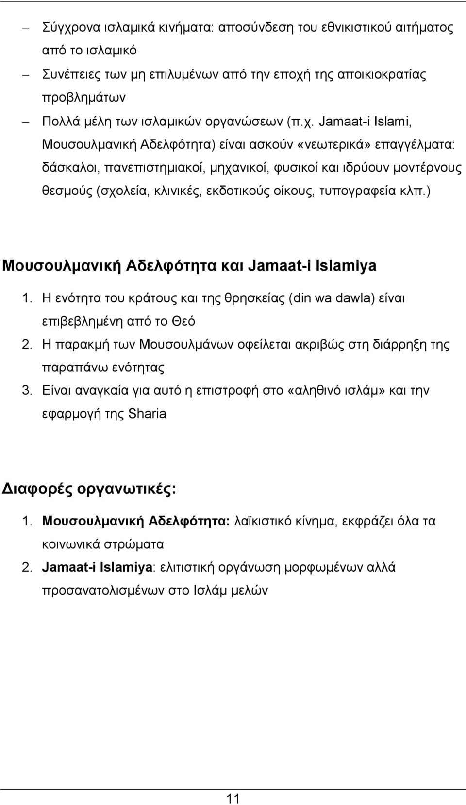 τυπογραφεία κλπ.) Μουσουλμανική Αδελφότητα και Jamaat-i Islamiya 1. Η ενότητα του κράτους και της θρησκείας (din wa dawla) είναι επιβεβλημένη από το Θεό 2.