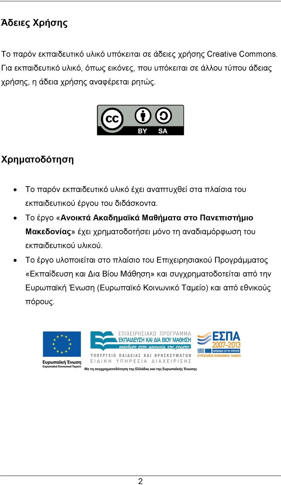 Χρηματοδότηση Το παρόν εκπαιδευτικό υλικό έχει αναπτυχθεί στα πλαίσια του εκπαιδευτικού έργου του διδάσκοντα.