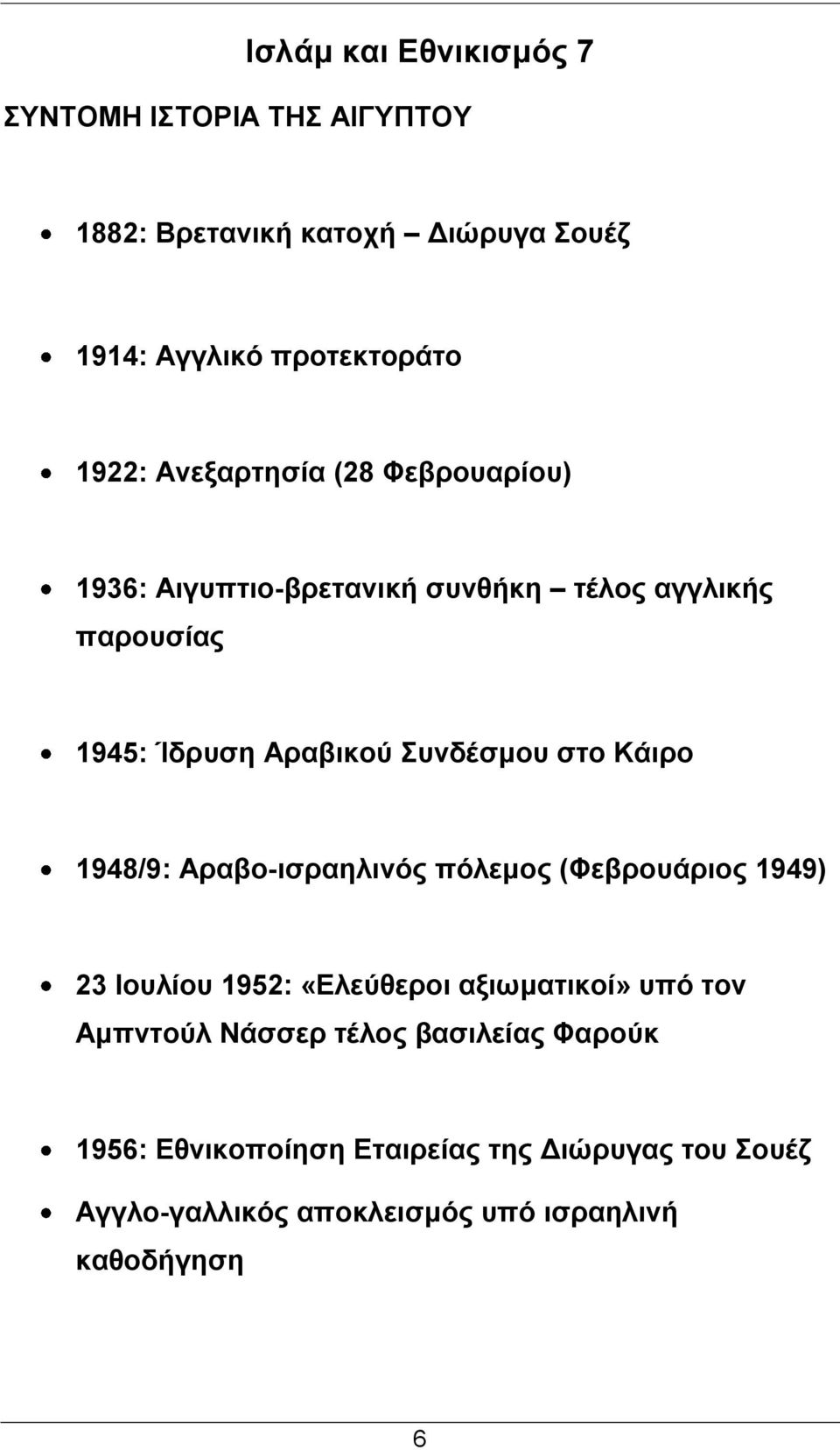 Κάιρο 1948/9: Αραβο-ισραηλινός πόλεμος (Φεβρουάριος 1949) 23 Ιουλίου 1952: «Ελεύθεροι αξιωματικοί» υπό τον Αμπντούλ Νάσσερ