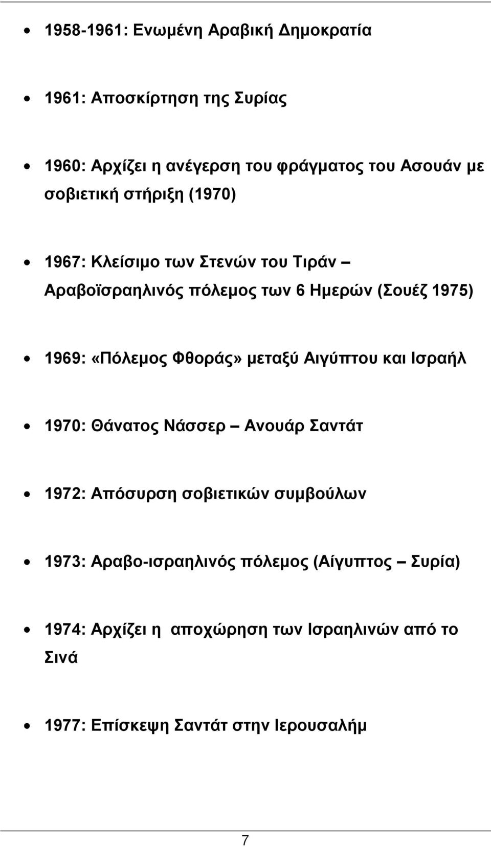 «Πόλεμος Φθοράς» μεταξύ Αιγύπτου και Ισραήλ 1970: Θάνατος Νάσσερ Ανουάρ Σαντάτ 1972: Απόσυρση σοβιετικών συμβούλων 1973: