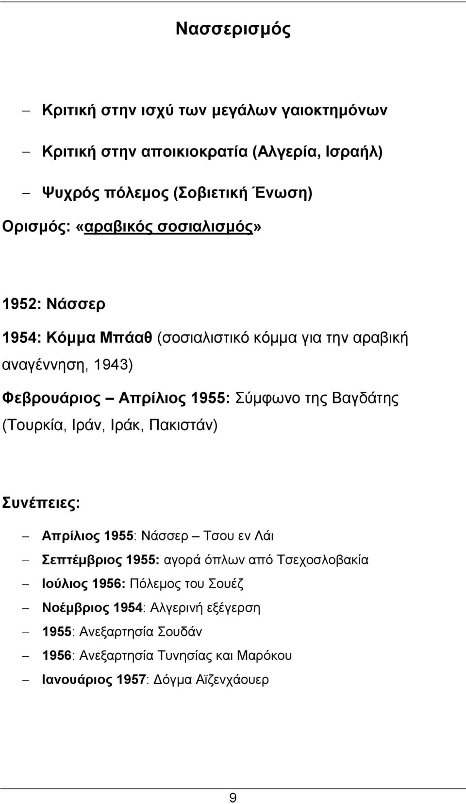 Βαγδάτης (Τουρκία, Ιράν, Ιράκ, Πακιστάν) Συνέπειες: Απρίλιος 1955: Νάσσερ Τσου εν Λάι Σεπτέμβριος 1955: αγορά όπλων από Τσεχοσλοβακία Ιούλιος 1956: