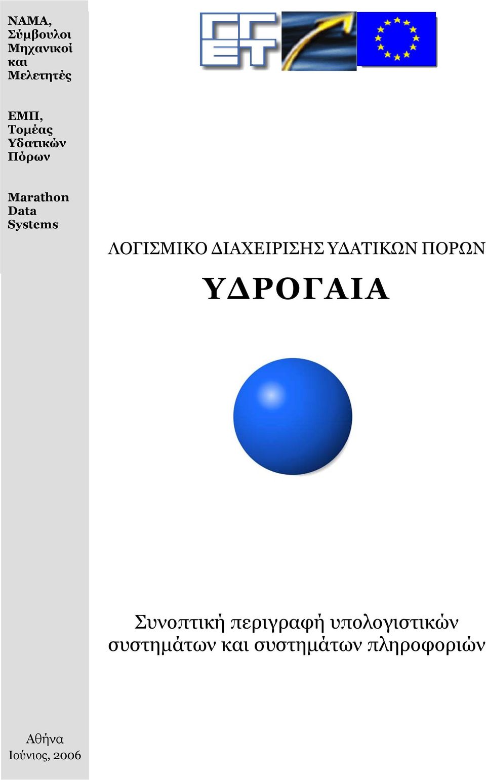 ΙΑΧΕΙΡΙΣΗΣ Υ ΑΤΙΚΩΝ ΠΟΡΩΝ Υ ΡΟΓΑΙΑ Συνοπτική περιγραφή