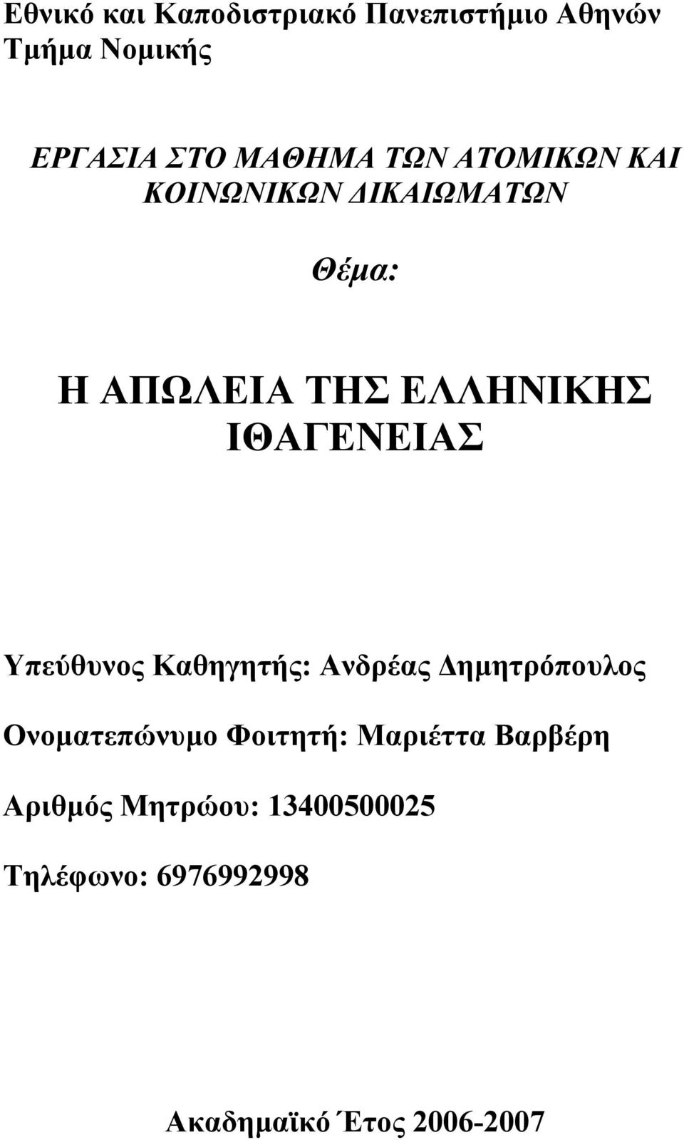 ΙΘΑΓΕΝΕΙΑΣ Υπεύθυνος Καθηγητής: Ανδρέας ηµητρόπουλος Ονοµατεπώνυµο Φοιτητή: