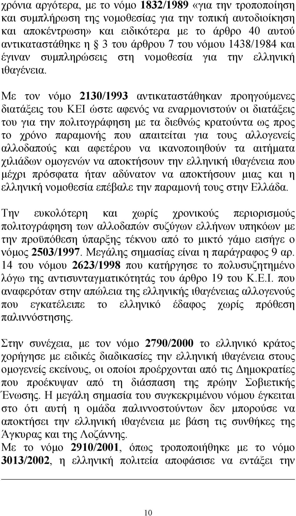 Με τον νόµο 2130/1993 αντικαταστάθηκαν προηγούµενες διατάξεις του ΚΕΙ ώστε αφενός να εναρµονιστούν οι διατάξεις του για την πολιτογράφηση µε τα διεθνώς κρατούντα ως προς το χρόνο παραµονής που