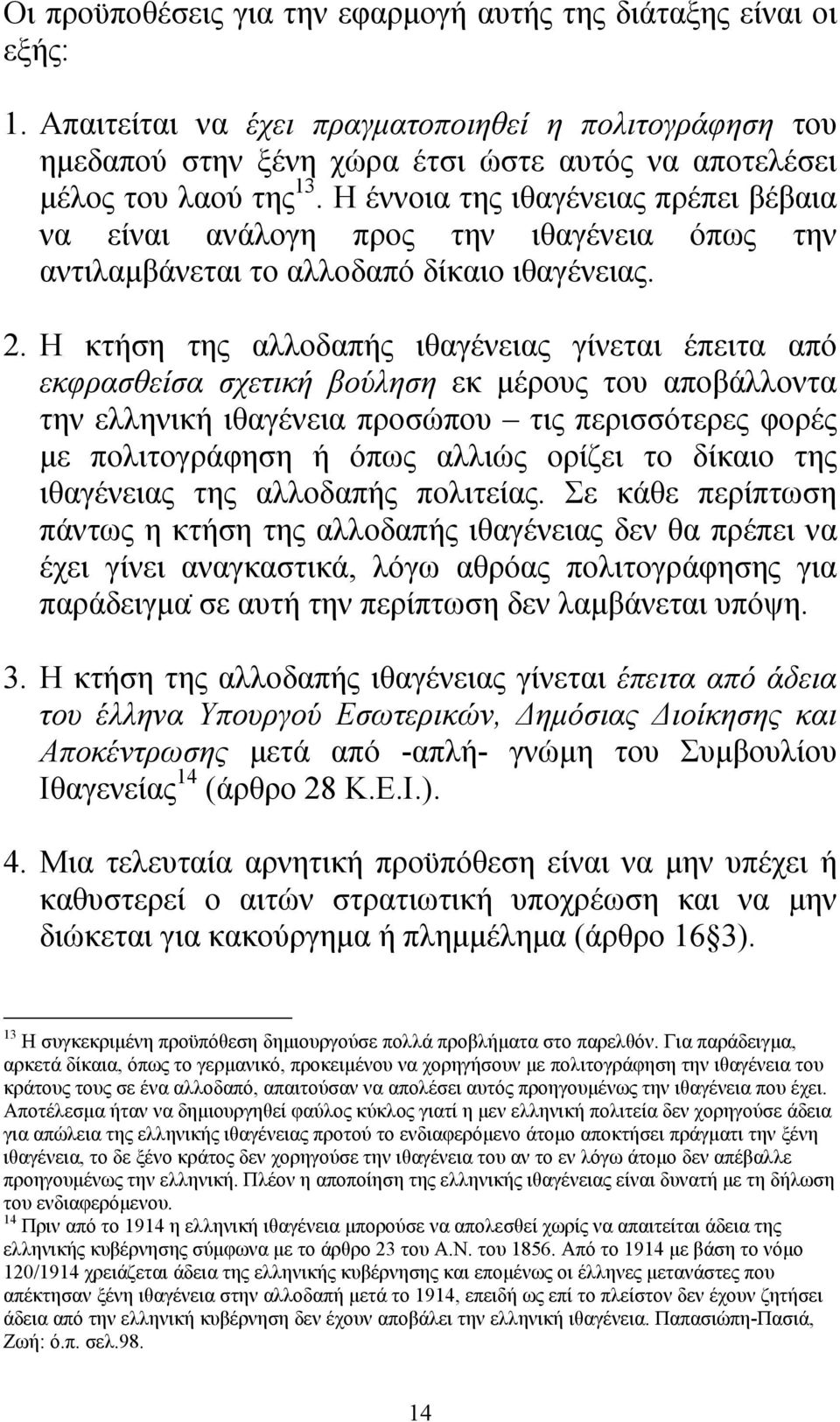 Η έννοια της ιθαγένειας πρέπει βέβαια να είναι ανάλογη προς την ιθαγένεια όπως την αντιλαµβάνεται το αλλοδαπό δίκαιο ιθαγένειας. 2.