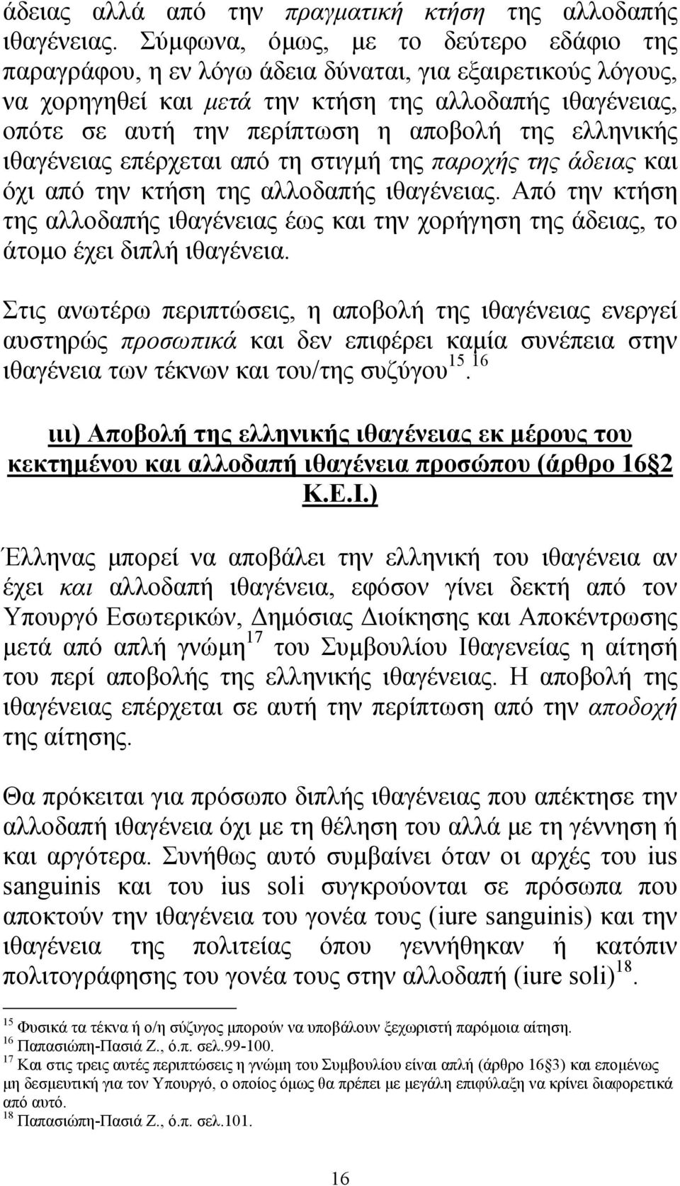 της ελληνικής ιθαγένειας επέρχεται από τη στιγµή της παροχής της άδειας και όχι από την κτήση της αλλοδαπής ιθαγένειας.