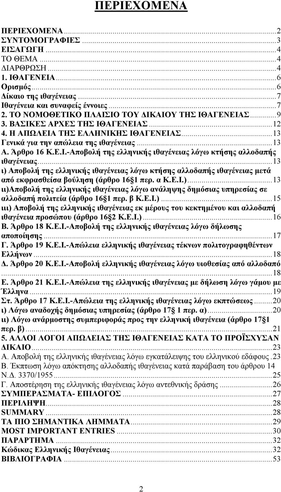 ..13 ι) Αποβολή της ελληνικής ιθαγένειας λόγω κτήσης αλλοδαπής ιθαγένειας µετά από εκφρασθείσα βούληση (άρθρο 16 1 περ. α Κ.Ε.Ι.)...13 ιι)αποβολή της ελληνικής ιθαγένειας λόγω ανάληψης δηµόσιας υπηρεσίας σε αλλοδαπή πολιτεία (άρθρο 16 1 περ.