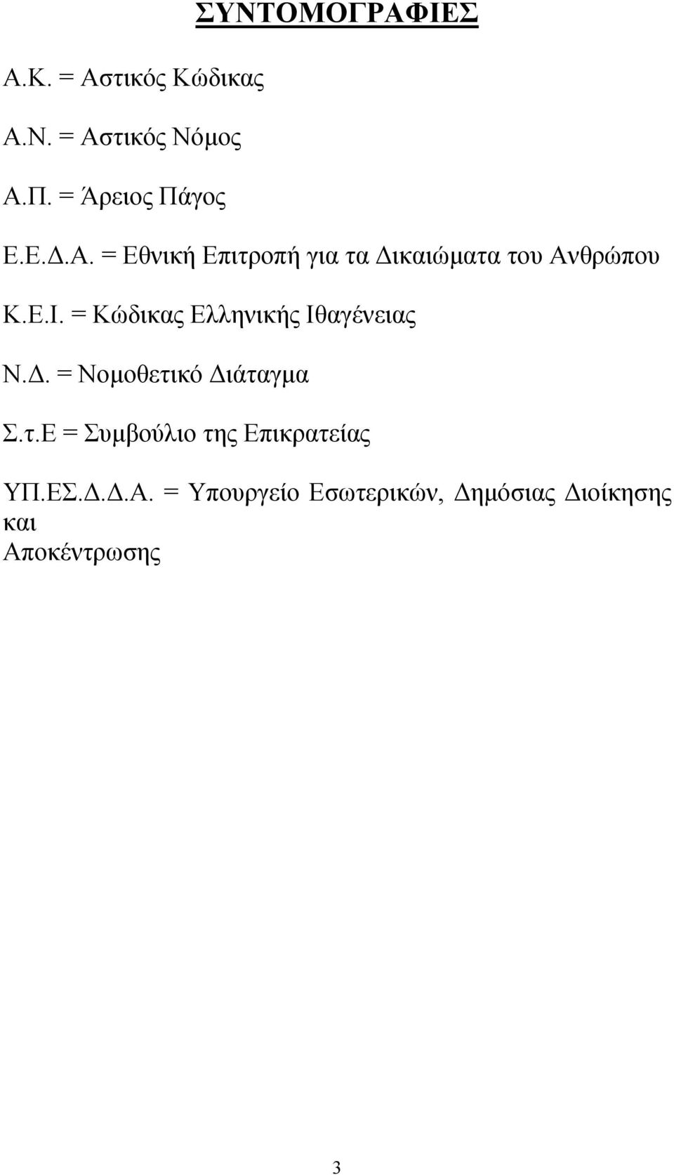 ΙΕΣ Ε.Ε..Α. = Εθνική Επιτροπή για τα ικαιώµατα του Ανθρώπου Κ.Ε.Ι. = Κώδικας Ελληνικής Ιθαγένειας Ν.