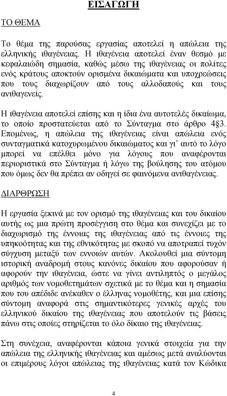 ανιθαγενείς. Η ιθαγένεια αποτελεί επίσης και η ίδια ένα αυτοτελές δικαίωµα, το οποίο προστατεύεται από το Σύνταγµα στο άρθρο 4 3.