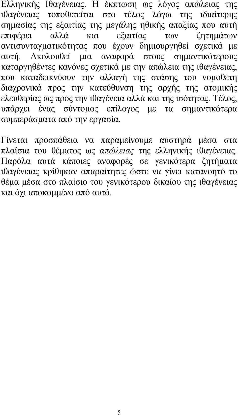 αντισυνταγµατικότητας που έχουν δηµιουργηθεί σχετικά µε αυτή.