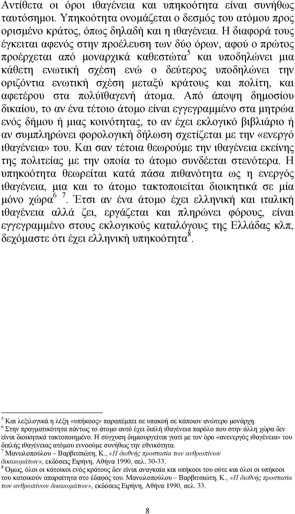 σχέση µεταξύ κράτους και πολίτη, και αφετέρου στα πολύϊθαγενή άτοµα.