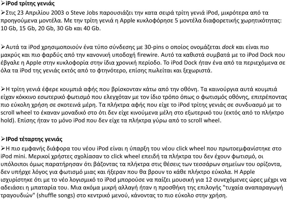 Αυτά τα ipod χρησιμοποιούν ένα τύπο σύνδεσης με 30-pins ο οποίος ονομάζεται dock και είναι πιο μακρύς και πιο φαρδύς από την κανονική υποδοχή firewire.