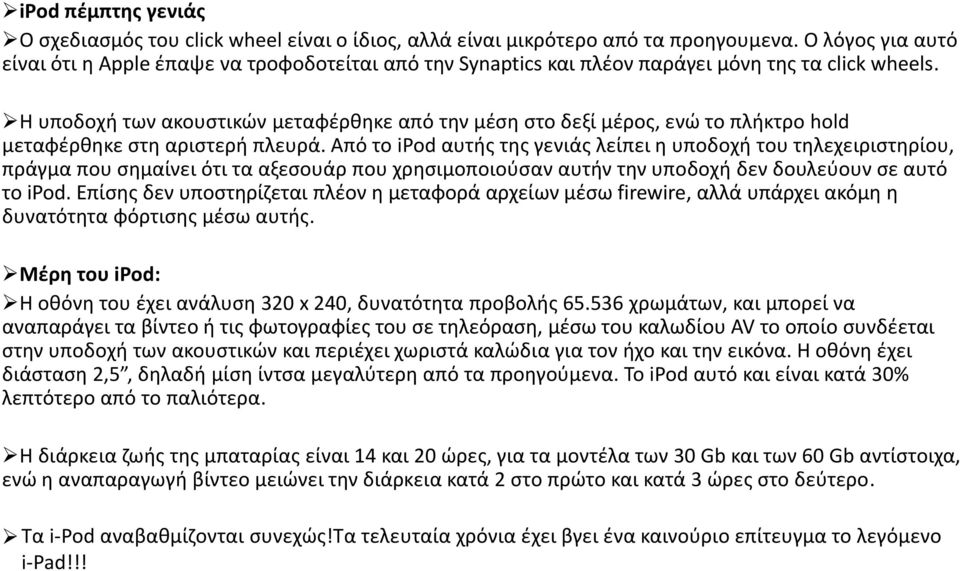 Η υποδοχή των ακουστικών μεταφέρθηκε από την μέση στο δεξί μέρος, ενώ το πλήκτρο hold μεταφέρθηκε στη αριστερή πλευρά.