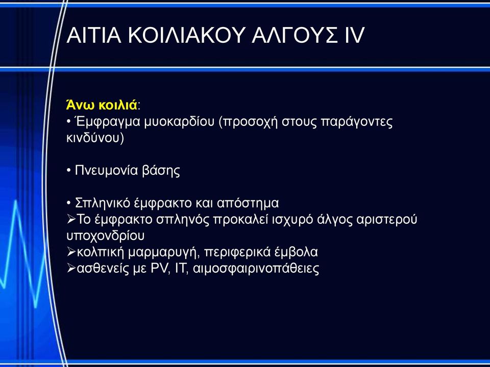 απόστημα Το έμφρακτο σπληνός προκαλεί ισχυρό άλγος αριστερού