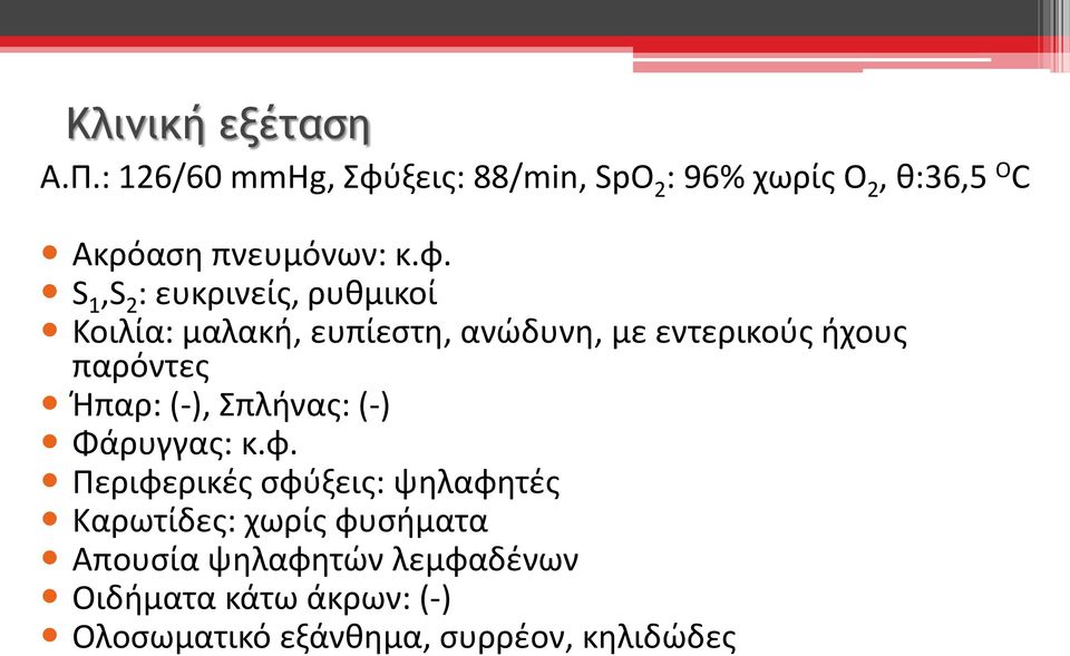 ξεις: 88/min, SpO 2 : 96% χωρίς Ο 2, θ:36,5 O C Ακρόαση πνευμόνων: κ.φ.