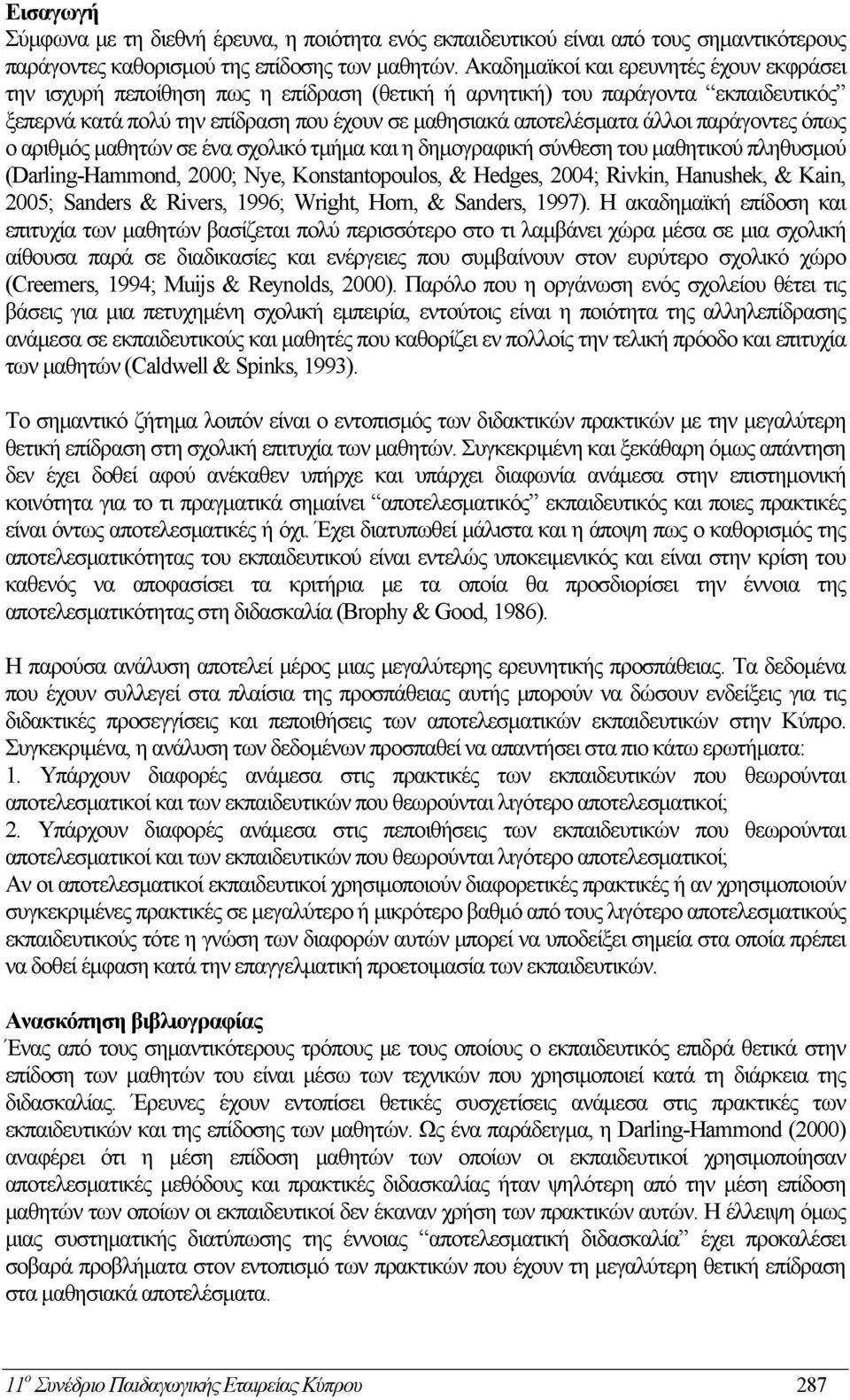 παράγοντες όπως ο αριθμός μαθητών σε ένα σχολικό τμήμα και η δημογραφική σύνθεση του μαθητικού πληθυσμού (Darling-Hammond, 2000; Nye, Konstantopoulos, & Hedges, 2004; Rivkin, Hanushek, & Kain, 2005;