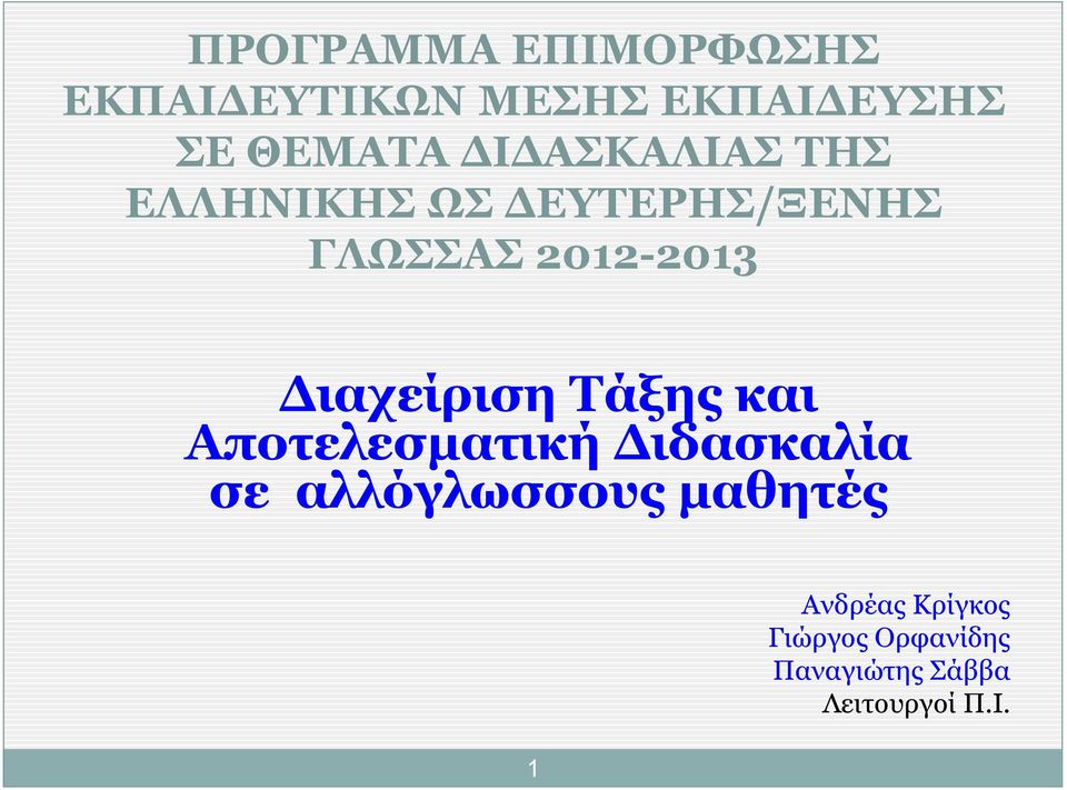 Διαχείριση Τάξης και Αποτελεσματική Διδασκαλία σε αλλόγλωσσους