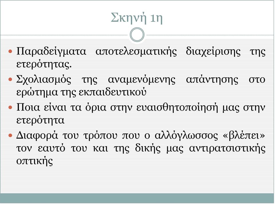 είναι τα όρια στην ευαισθητοποίησή μας στην ετερότητα Διαφορά του τρόπου