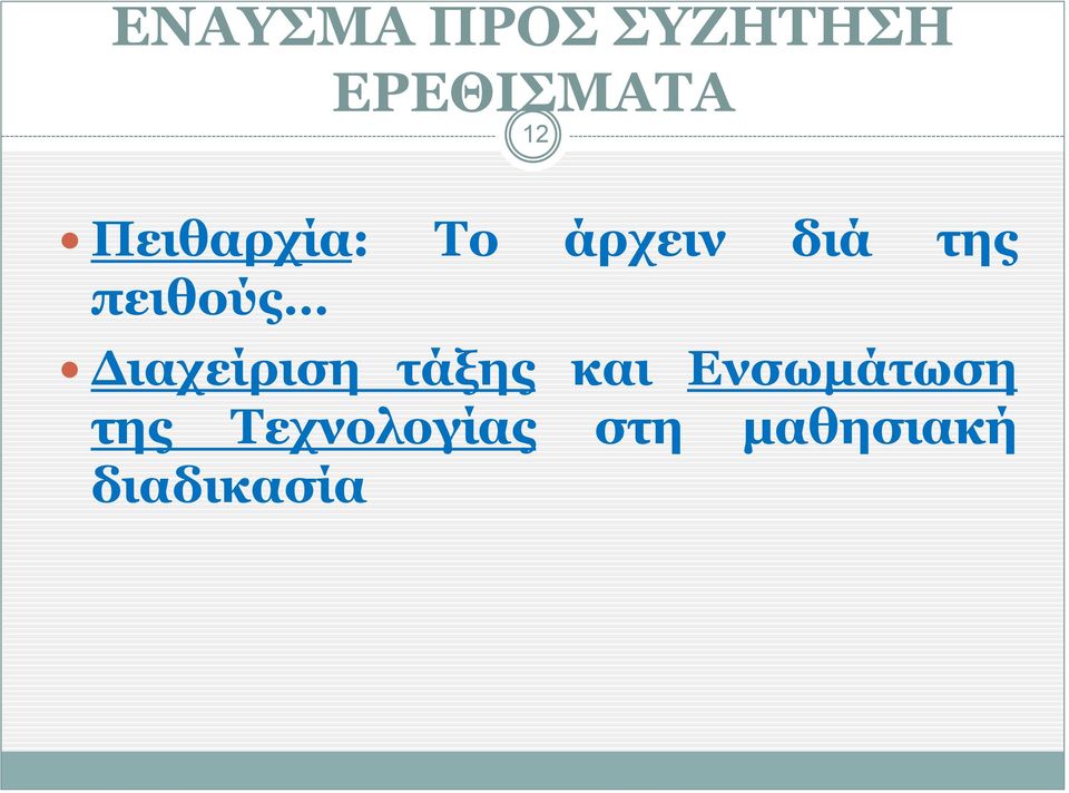 Διαχείριση τάξης και Ενσωμάτωση της