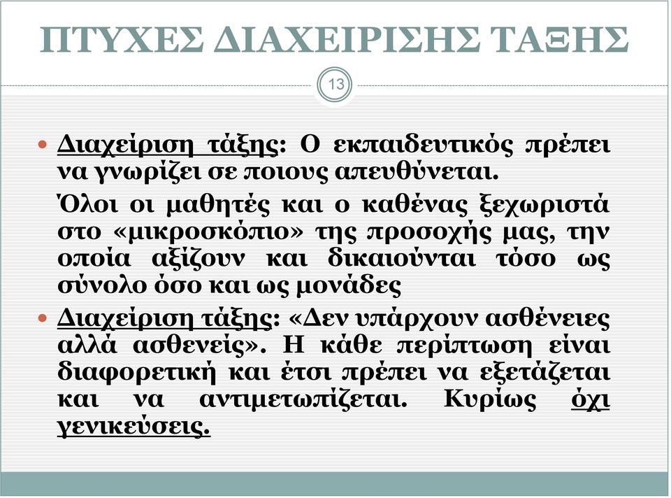 δικαιούνται τόσο ως σύνολο όσο και ως μονάδες Διαχείριση τάξης: «Δεν υπάρχουν ασθένειες αλλά ασθενείς».