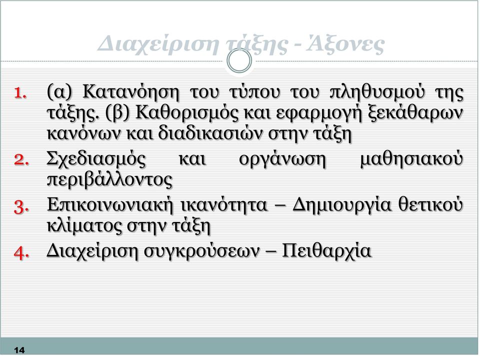 Σχεδιασμός και οργάνωση μαθησιακού περιβάλλοντος 3.