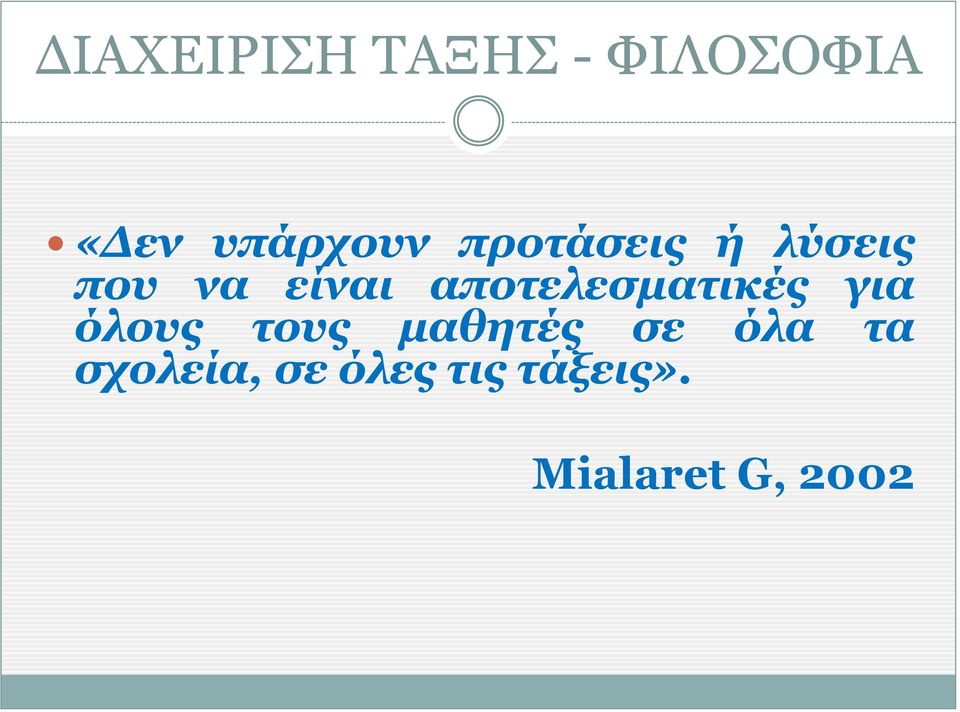 αποτελεσματικές για όλους τους μαθητές σε