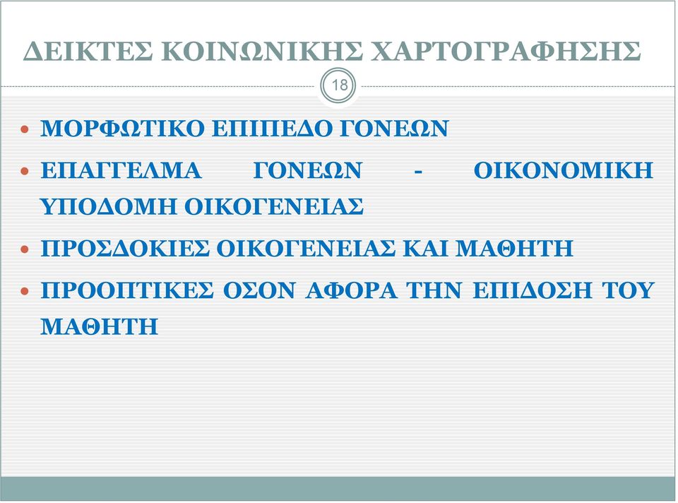 ΥΠΟΔΟΜΗ ΟΙΚΟΓΕΝΕΙΑΣ ΠΡΟΣΔΟΚΙΕΣ ΟΙΚΟΓΕΝΕΙΑΣ ΚΑΙ