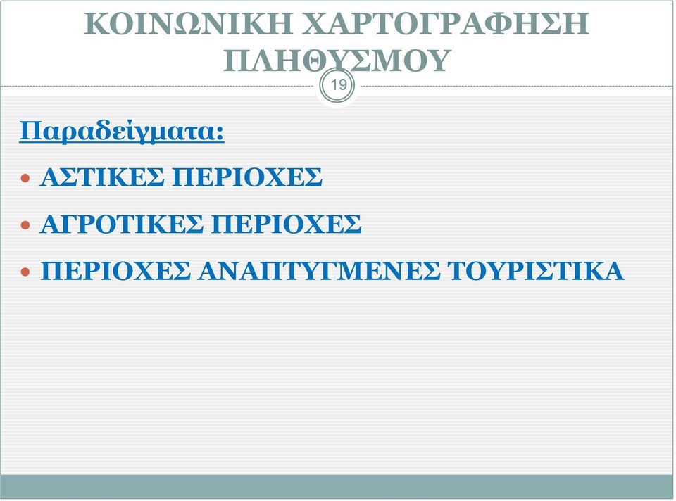 ΑΣΤΙΚΕΣ ΠΕΡΙΟΧΕΣ ΑΓΡΟΤΙΚΕΣ