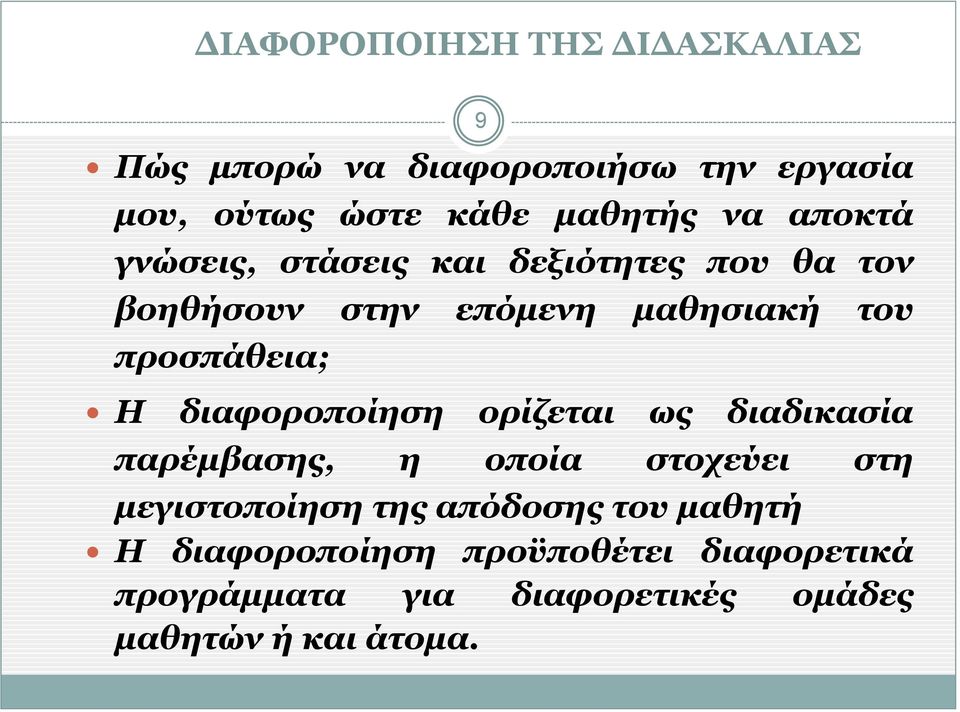 Η διαφοροποίηση ορίζεται ως διαδικασία παρέμβασης, η οποία στοχεύει στη μεγιστοποίηση της απόδοσης