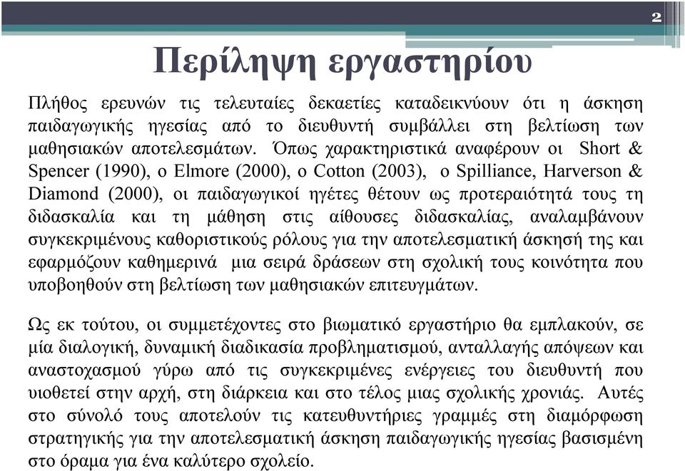 και τη µάθηση στις αίθουσες διδασκαλίας, αναλαµβάνουν συγκεκριµένους καθοριστικούς ρόλους για την αποτελεσµατική άσκησή της και εφαρµόζουν καθηµερινά µια σειρά δράσεων στη σχολική τους κοινότητα που