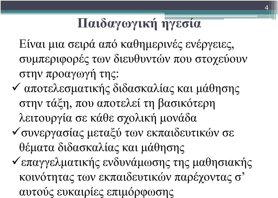 βασικότερη λειτουργία σε κάθε σχολική µονάδα συνεργασίας µεταξύ των εκπαιδευτικών σε θέµατα διδασκαλίας