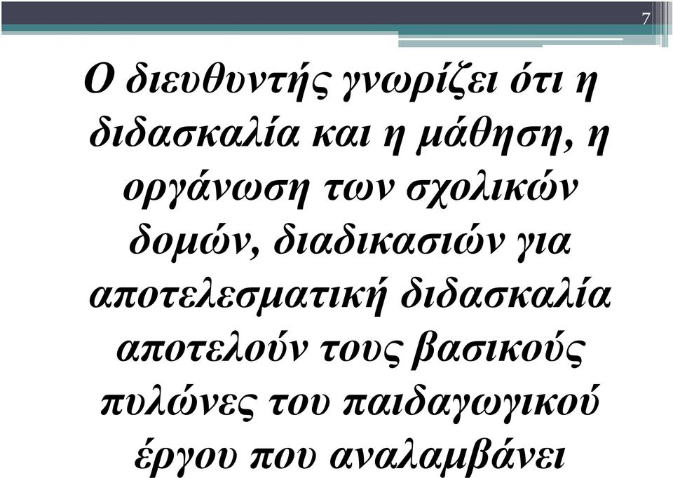 διαδικασιών για αποτελεσµατική διδασκαλία