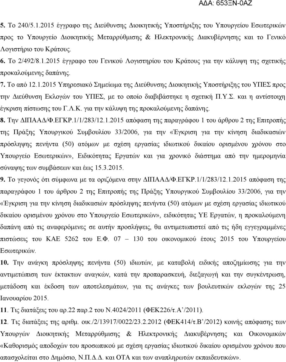 Το 2/492/8.1.2015 έγγραφο του Γενικού Λογιστηρίου του Κράτους για την κάλυψη της σχετικής προκαλούμενης δαπάνης. 7. Το από 12.1.2015 Υπηρεσιακό Σημείωμα της Διεύθυνσης Διοικητικής Υποστήριξης του ΥΠΕΣ προς την Διεύθυνση Εκλογών του ΥΠΕΣ, με το οποίο διαβιβάστηκε η σχετική Π.