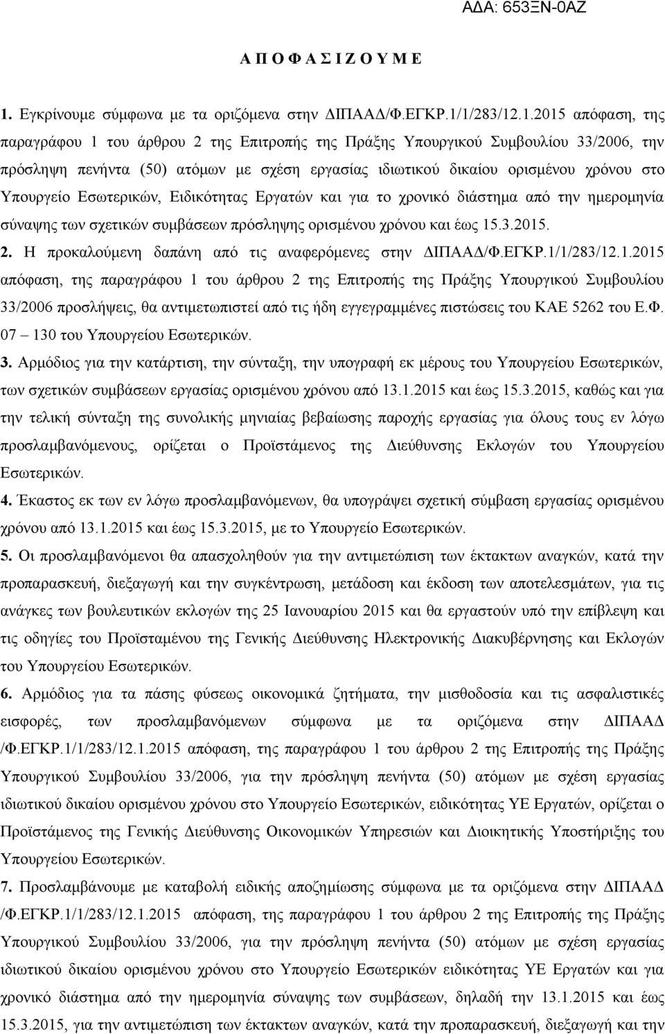 1/283/12.1.2015 απόφαση, της παραγράφου 1 του άρθρου 2 της Επιτροπής της Πράξης Υπουργικού Συμβουλίου 33/2006, την πρόσληψη πενήντα (50) ατόμων με σχέση εργασίας ιδιωτικού δικαίου ορισμένου χρόνου