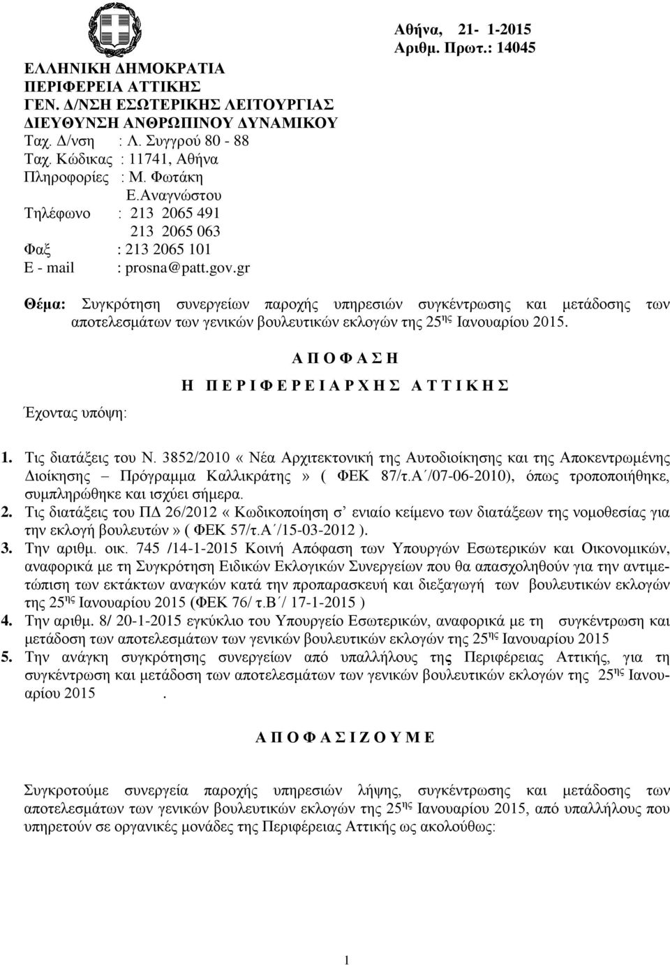 : 14045 Θέμα: Συγκρότηση συνεργείων παροχής υπηρεσιών συγκέντρωσης και μετάδοσης των αποτελεσμάτων των γενικών βουλευτικών εκλογών της 25 ης Ιανουαρίου 2015.