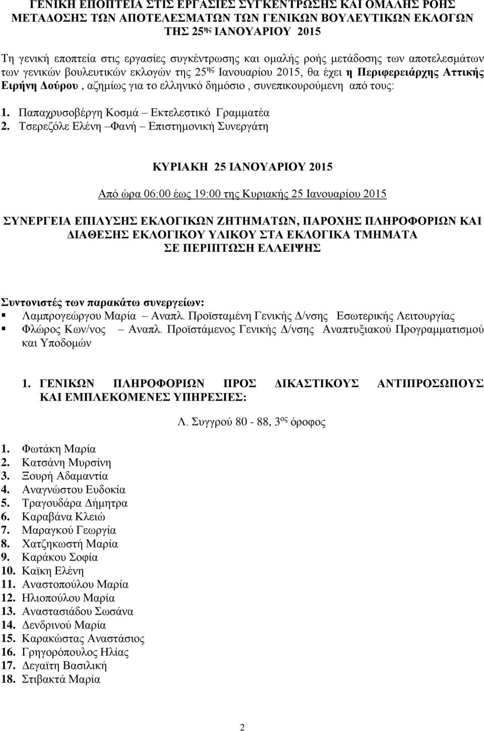 από τους: 1. Παπαχρυσοβέργη Κοσμά Εκτελεστικό Γραμματέα 2.