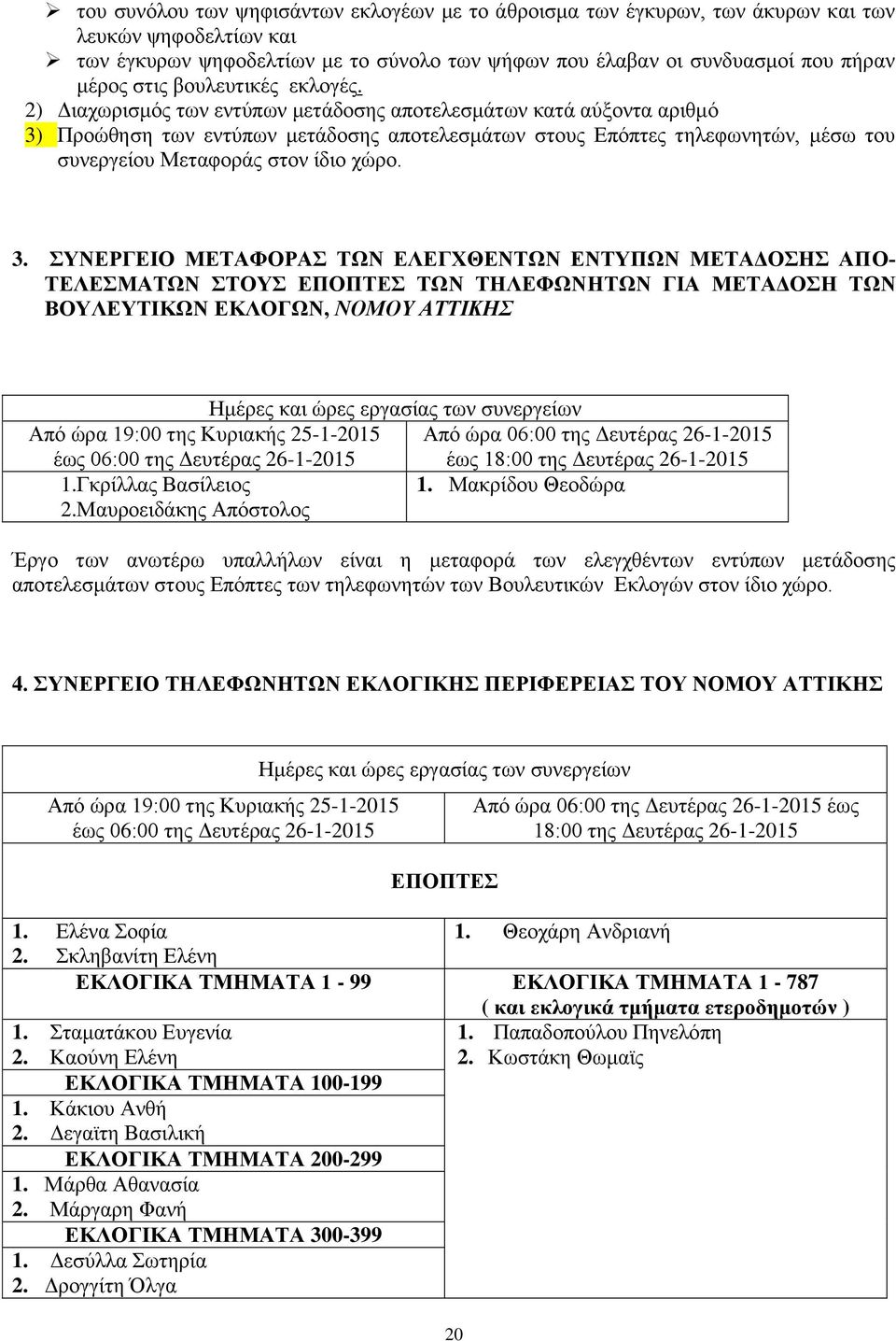 2) Διαχωρισμός των εντύπων μετάδοσης αποτελεσμάτων κατά αύξοντα αριθμό 3)