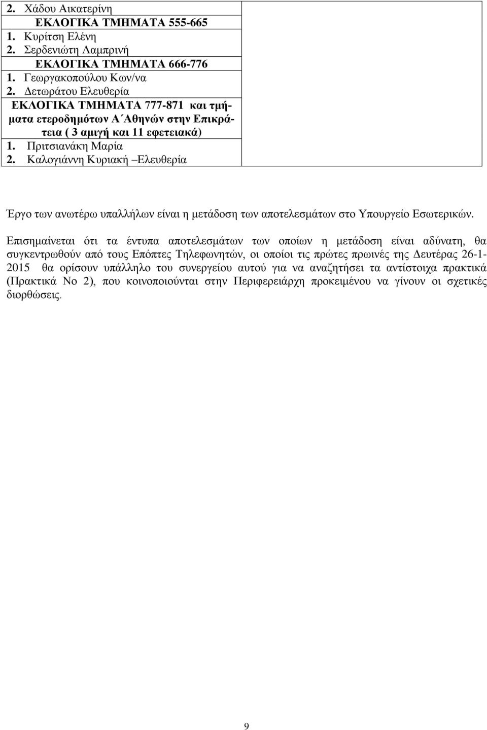 Καλογιάννη Κυριακή Ελευθερία Έργο των ανωτέρω υπαλλήλων είναι η μετάδοση των αποτελεσμάτων στο Υπουργείο Εσωτερικών.