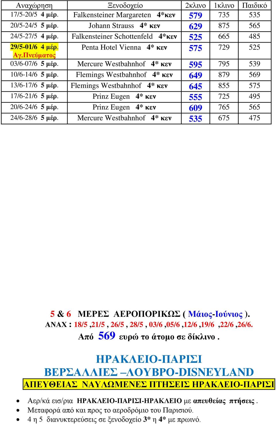 Flemings Westbahnhof 4* κεν 649 879 569 13/6-17/6 5 μέρ. Flemings Westbahnhof 4* κεν 645 855 575 17/6-21/6 5 μέρ. Prinz Eugen 4* κεν 555 725 495 20/6-24/6 5 μέρ.